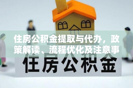 徐州住房公积金提取与代办，政策解读、流程优化及注意事项