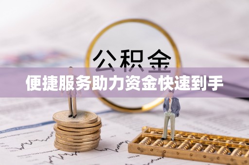 徐州便捷服务助力资金快速到手