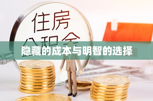 徐州隐藏的成本与明智的选择