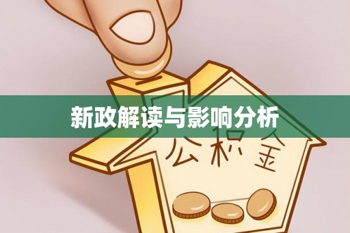 徐州新政解读与影响分析