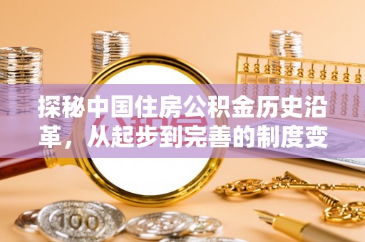 徐州探秘中国住房公积金历史沿革，从起步到完善的制度变迁