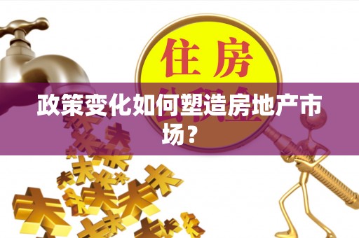 徐州政策变化如何塑造房地产市场？
