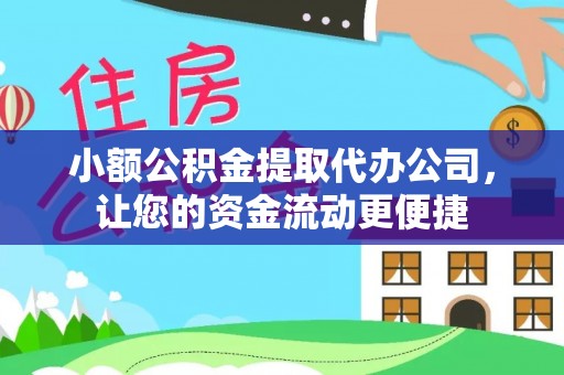 徐州小额公积金提取代办公司，让您的资金流动更便捷