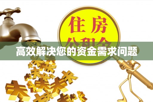 徐州高效解决您的资金需求问题