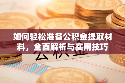 徐州如何轻松准备公积金提取材料，全面解析与实用技巧