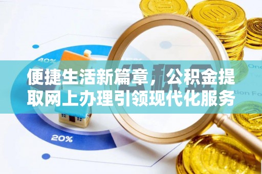 徐州便捷生活新篇章，公积金提取网上办理引领现代化服务