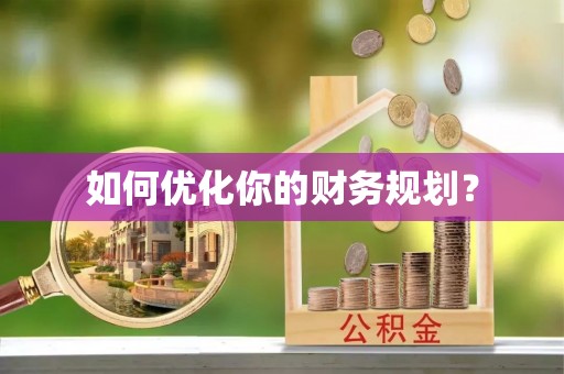 徐州如何优化你的财务规划？