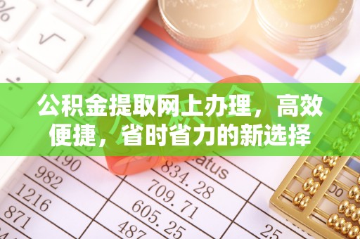 徐州公积金提取网上办理，高效便捷，省时省力的新选择