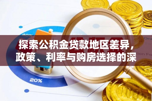 徐州探索公积金贷款地区差异，政策、利率与购房选择的深度解析