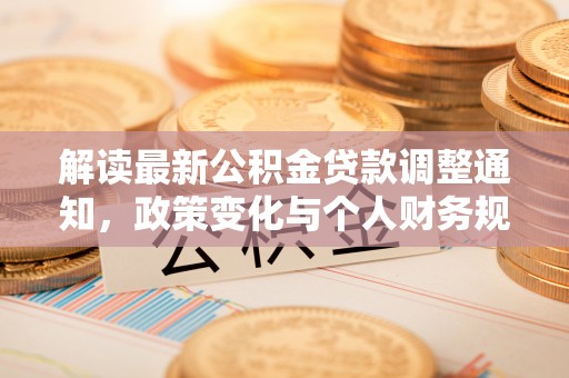 徐州解读最新公积金贷款调整通知，政策变化与个人财务规划