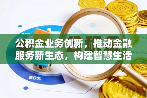 徐州公积金业务创新，推动金融服务新生态，构建智慧生活新未来