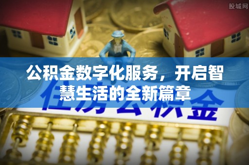 徐州公积金数字化服务，开启智慧生活的全新篇章