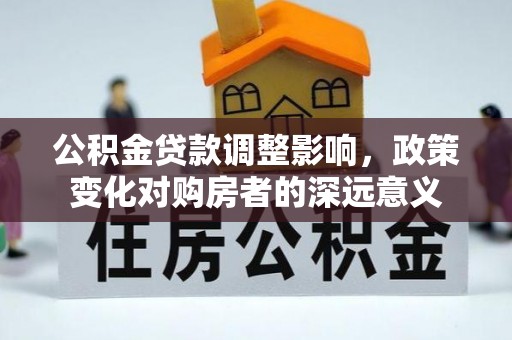 徐州公积金贷款调整影响，政策变化对购房者的深远意义