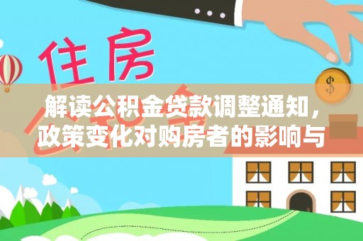 徐州解读公积金贷款调整通知，政策变化对购房者的影响与机遇