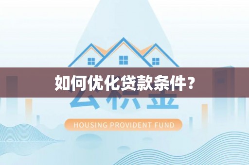 徐州如何优化贷款条件？