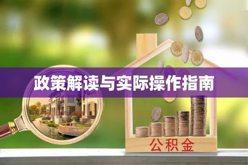 徐州政策解读与实际操作指南