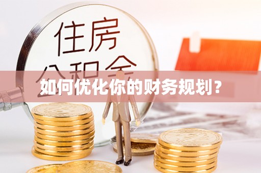 徐州如何优化你的财务规划？