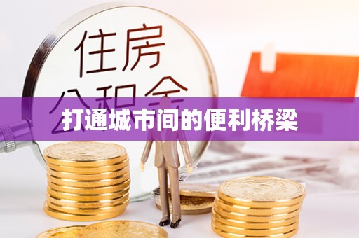 徐州打通城市间的便利桥梁