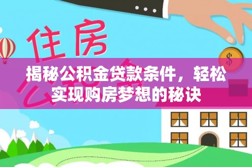 徐州揭秘公积金贷款条件，轻松实现购房梦想的秘诀