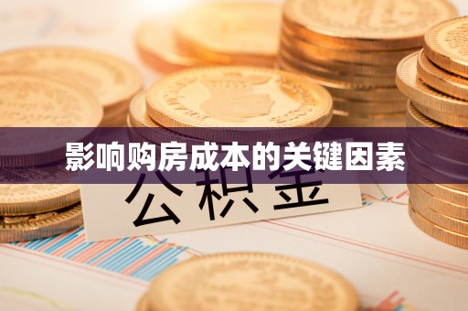 徐州影响购房成本的关键因素