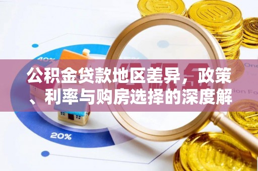 徐州公积金贷款地区差异，政策、利率与购房选择的深度解析