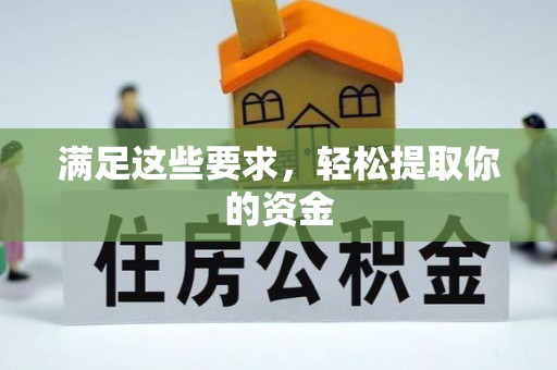 徐州满足这些要求，轻松提取你的资金