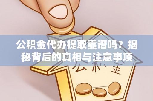 徐州公积金代办提取靠谱吗？揭秘背后的真相与注意事项
