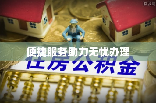 徐州便捷服务助力无忧办理