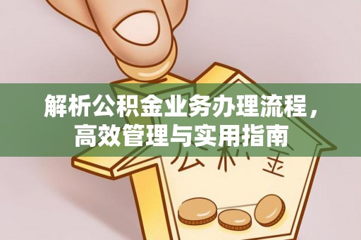 徐州解析公积金业务办理流程，高效管理与实用指南