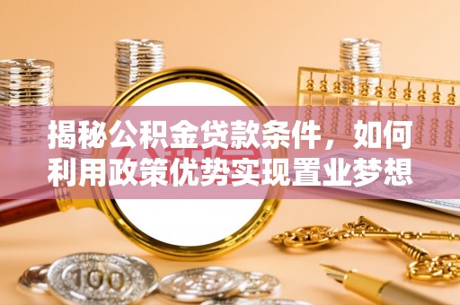 徐州揭秘公积金贷款条件，如何利用政策优势实现置业梦想