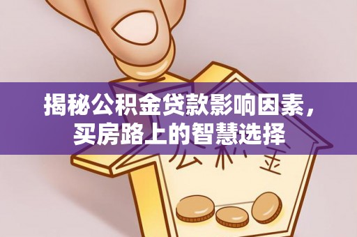 徐州揭秘公积金贷款影响因素，买房路上的智慧选择