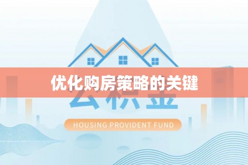 徐州优化购房策略的关键