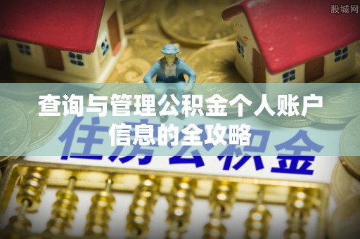 徐州查询与管理公积金个人账户信息的全攻略