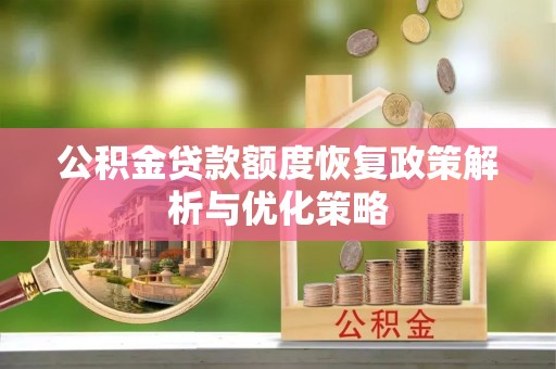 徐州公积金贷款额度恢复政策解析与优化策略