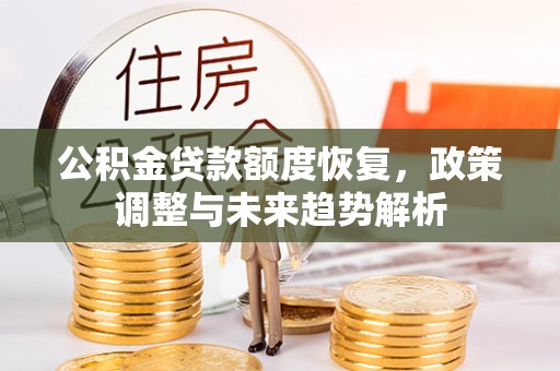 徐州公积金贷款额度恢复，政策调整与未来趋势解析
