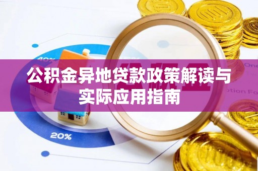 徐州公积金异地贷款政策解读与实际应用指南