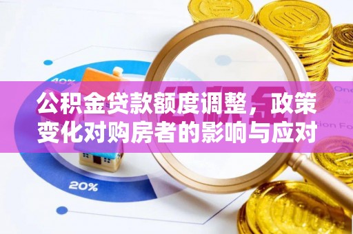 徐州公积金贷款额度调整，政策变化对购房者的影响与应对策略