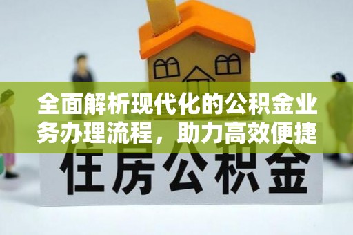 徐州全面解析现代化的公积金业务办理流程，助力高效便捷生活