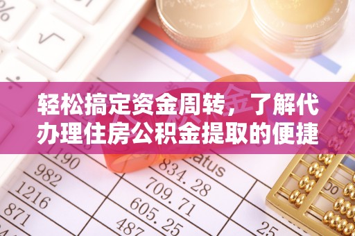 徐州轻松搞定资金周转，了解代办理住房公积金提取的便捷之道
