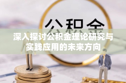 徐州深入探讨公积金理论研究与实践应用的未来方向