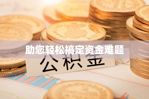 徐州助您轻松搞定资金难题