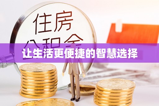 徐州让生活更便捷的智慧选择