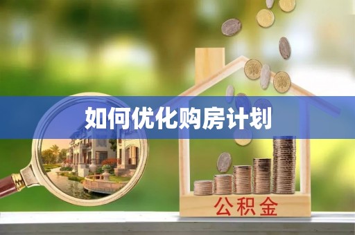 徐州如何优化购房计划