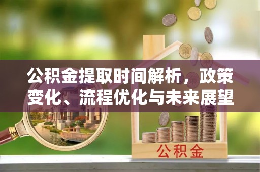 徐州公积金提取时间解析，政策变化、流程优化与未来展望
