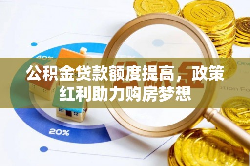 徐州公积金贷款额度提高，政策红利助力购房梦想