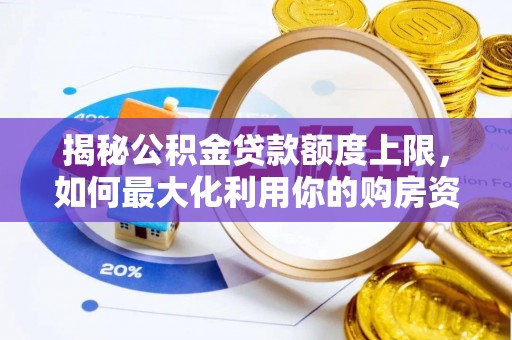徐州揭秘公积金贷款额度上限，如何最大化利用你的购房资金？