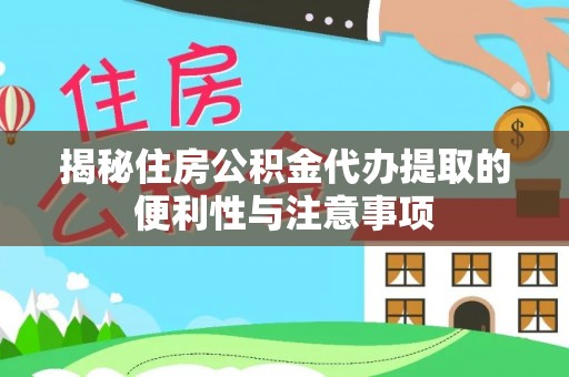 徐州揭秘住房公积金代办提取的便利性与注意事项