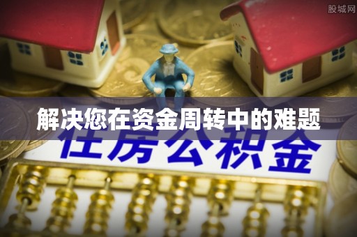 徐州解决您在资金周转中的难题