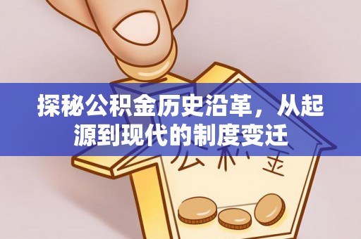 徐州探秘公积金历史沿革，从起源到现代的制度变迁