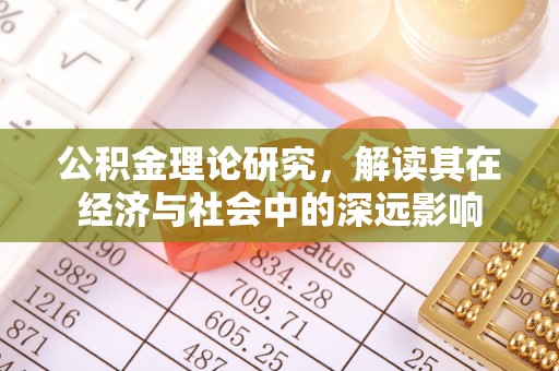 徐州公积金理论研究，解读其在经济与社会中的深远影响